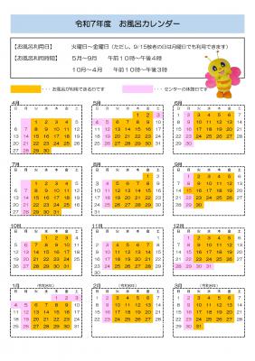 令和７年度お風呂カレンダー