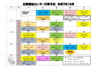 北部福祉センター１０月の行事予定表