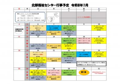北部福祉センター１月行事予定表